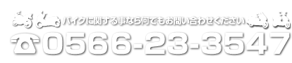 ¤ªÌä¹ç¤»Àè¡§0566-23-3547